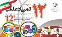 دوازدهمین المپیاد علمی دانشجویان علوم پزشکی، مردادماه برگزار می شود